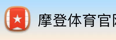 摩登体育官网 logo